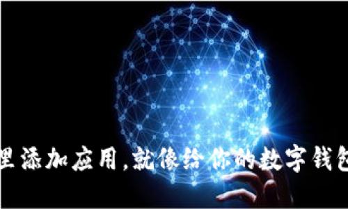 在TP钱包里添加应用，就像给你的数字钱包添砖加瓦