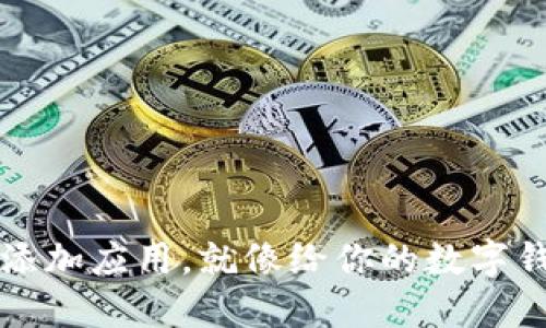 在TP钱包里添加应用，就像给你的数字钱包添砖加瓦