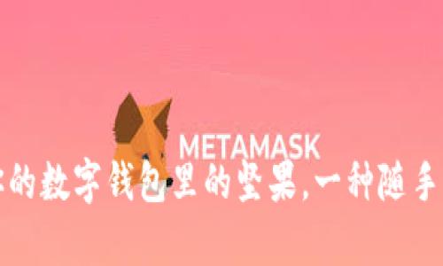 区块链热钱包，就像你的数字钱包里的坚果，一种随手可得的财富管理工具！