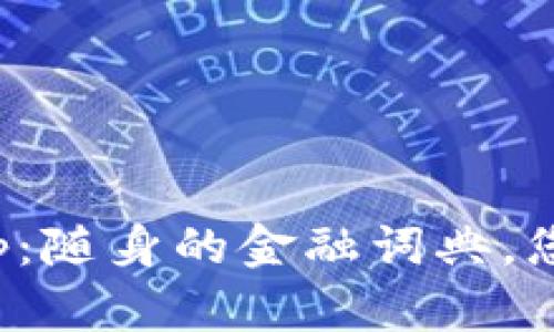 数字钱包单词大全App：随身的金融词典，您的口袋里的智慧宝库