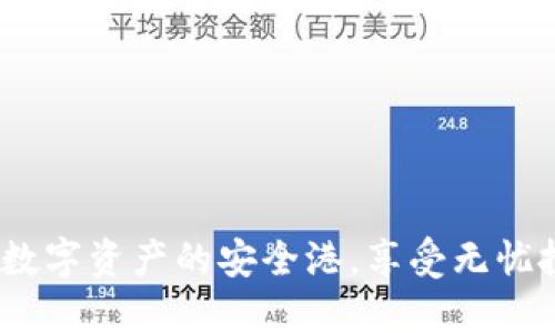 TPWallet：数字资产的安全港，享受无忧投资的乐趣