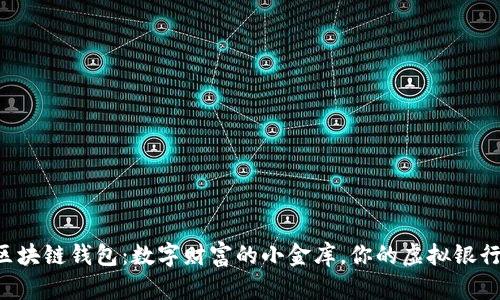 区块链钱包：数字财富的小金库，你的虚拟银行！