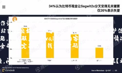 关于 tpwallet 里的资金消失，可能有许多原因。下面是一些常见的原因，以及你可以采取的解决步骤。

1. 错误的操作或转账
首先，最常见的原因之一就是用户在操作时的不小心，比如转账到错误的地址、错误的链上进行交易等。就像你把信放进了错误的邮筒，虽然你已经寄出，但却无人问津。

2. 网络或系统故障
tpwallet 有时候可能会遇到系统故障或网络问题，导致你的资金暂时无法显示。想象一下，你的航班因为天气原因延误，虽然航班依然存在，但你得耐心等待。

3. 钱包安全问题
如果你使用了不安全的网络环境或没有妥善保管你的私钥，资金可能会被盗。似乎在说：“我的钱包失踪了，真是答应过自己要照看它的，然而它却和我玩起了捉迷藏！”

4. 合约问题
在进行某些交易时，如果合约出现了问题，可能会导致资产无法正常转移。这就好比你和朋友约好去吃饭，但他临时取消了，结果你又得重新想吃什么。

5. 平台的限制或问题
一些钱包可能会因为合规原因，暂停某些功能。这就像你的社交媒体账号因为安全检测暂时无法登录，虽然你心急，但也只能耐心等待。

解决办法
1. strong确认转账地址和链/strong：仔细检查你之前的操作记录，确保没有错误的地方。
2. strong查看官方公告/strong：访问 tpwallet 的官方网站或社交媒体，看看是否有相关公告或维护信息。
3. strong联系客服/strong：如果你确认自己的操作没有问题，建议联系 tpwallet 的客服，提供详细情况以便于他们帮助你找回资产。
4. strong安全方面/strong：确保你的设备和网络环境是安全的，并定期更换钱包的密码。

最后，虽然遇到问题时心情难免会沮丧，但保持冷静，逐步排查，问题总会迎刃而解的！谁还没点小烦恼呢？希望这些建议能够帮助你找回 tpwallet 中的资金！