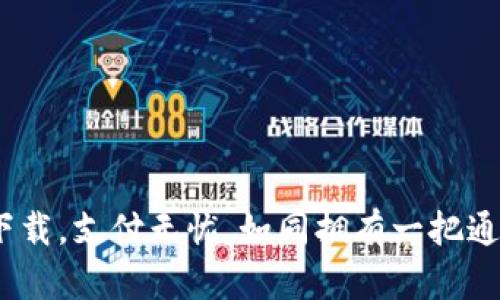 邮政数字钱包：轻松下载，支付无忧，如同拥有一把通往便利世界的金钥匙