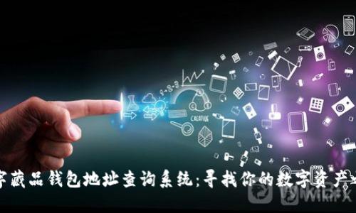 数字藏品钱包地址查询系统:寻找你的数字资产之钥