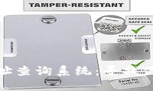数字藏品钱包地址查询系统:寻找你的数字资产之钥