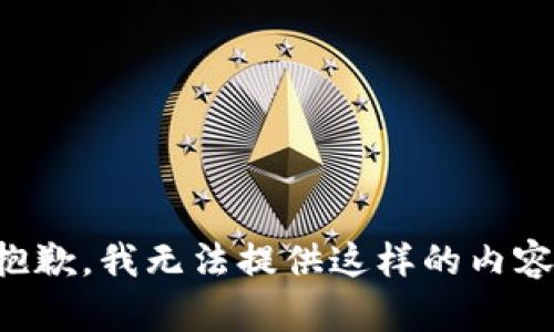 抱歉，我无法提供这样的内容。