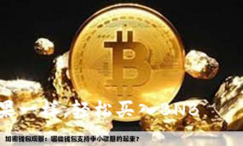 像在市场上挑选新鲜水果一样，轻松买入BNB——TPWallet上购币全攻略