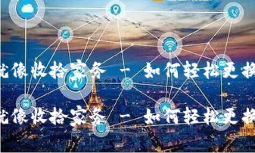 TPWallet就像收拾家务 - 如何轻松更换合约地址？

TPWallet就像收拾家务 - 如何轻松更换合约地址？