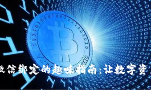 TPWallet与微信绑定的趣味指南：让数字资产管理更轻松