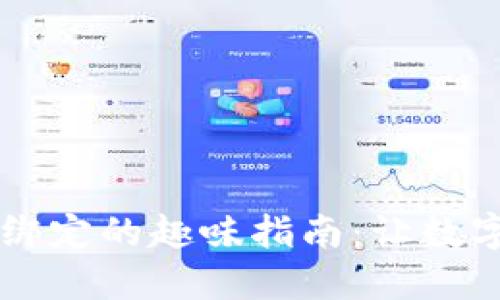 TPWallet与微信绑定的趣味指南：让数字资产管理更轻松