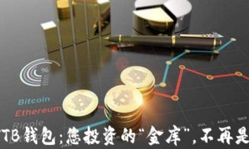 
数字货币TTB钱包：您投资的“金库”，不再是“黑匣子”！