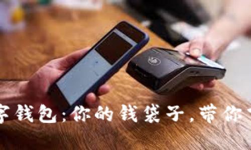 智能理财数字钱包：你的钱袋子，带你飞越财务迷雾