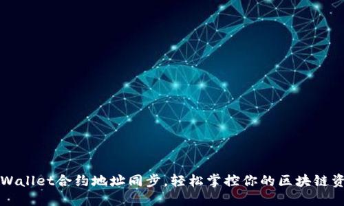 TPWallet合约地址同步,轻松掌控你的区块链资产