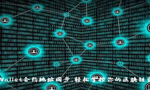 TPWallet合约地址同步,轻松掌控你的区块链资产