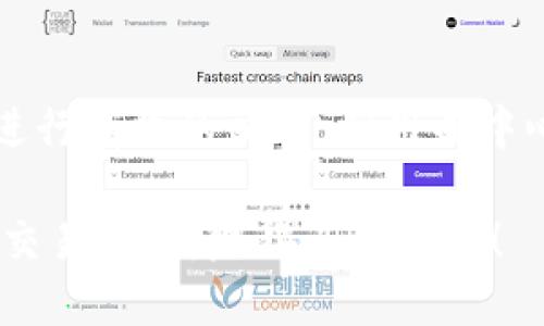 在TPWallet中，如果没有HT（Huobi Token）但想进行交易，可以采用其他方法或技巧。以下是详细步骤和一些建议，以帮助您有效地进行交易。

1. 了解TPWallet的基本功能

TPWallet是一个多链钱包，支持多种数字资产的存储和交易功能。用户可以在这款钱包中进行代币的交易，而不一定需要特定的交易对，比如HT。首先，确保您已正确设置并连接您的TPWallet账户。

2. 寻找替代交易对

如果您没有HT，您可以寻找其他资产来进行交易。TPWallet支持许多不同的代币，因此您可以查看当前钱包内的资产，例如BTC、ETH、TRX等，选择其他代币和交易对。

谁还没点小烦恼呢？想交易却没有始发的HT？别担心，寻找替代的方法就是一切的关键。

3. 使用去中心化交易所（DEX）

在TPWallet中，您可以使用一些集成的去中心化交易所（DEX），如Uniswap、SushiSwap等。这些平台允许用户直接在钱包内进行代币交换，而无需依赖于中心化交易所和特定的代币。因此，即使没有HT，您也可以通过其他代币进行交易。

4. 资金转移与充值

如果您确实需要HT进行交易，您可以考虑将其他资产转移到支持的交易所（例如火币交易所）进行充值，然后将ETH或其他支持的代币转换为HT，再转入TPWallet中。这种方式虽然相对繁琐，但解决了短期的交易需求。

5. 利用交易所的API

对于一些技术用户，您还可以利用交易所的API进行交易。通过编写简单的代码与脚本，您可以在没有HT的情况下直接进行市场交易。虽然这需要一定的编程知识，但可以为您提供更大的交易灵活性。

6. 学习市场行情与分析

在交易之前，仅仅依赖于手中的资产是不够的。了解市场动态、当前的行情、技术分析和基本面分析都是成功进行交易的必要条件。这能帮助您抓住最佳时机进行交易，无论您手中持有什么代币。

有时候，信息也是资产！保持对市场的敏锐反应，能够使您即使在缺乏HT的情况下，也能找到对策。

7. 社群互动与学习

参与TPWallet社区或相关的加密货币论坛，与其他用户分享交易经验和技巧。这些社群中的成员通常会乐于分享他们在没有HT的情况下进行交易的经验，您可以从中受益良多。

8. 制定交易策略

在进行交易时，制定清晰的策略至关重要。确保您有详细的买入和卖出计划，包括止损和止盈点。这样即使面临无HT的尴尬局面，您也能保持冷静，制定出合理的应对方案。

总结

虽然没有HT可能会给您的交易带来一些障碍，但通过灵活的思维与正确的方法，您仍然可以在TPWallet上进行有效的交易。利用去中心化的平台、寻找替代交易对、学习市场分析、以及积极参与社区，这些都是帮助您克服交易挑战的有效途径。

而且，记住，交易的世界充满了机遇与挑战，保持积极的心态，无论如何，都会让您在这个领域不断成长。祝您交易顺利，赚得盆满钵满！