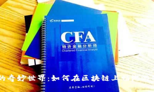 探索TPWallet的奇妙世界：如何在区块链上畅游游戏的每一个角落