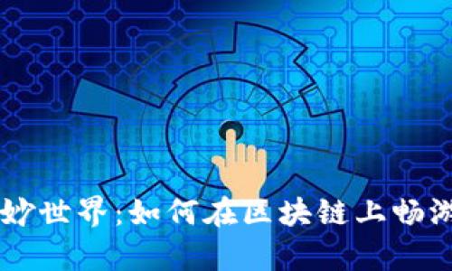 探索TPWallet的奇妙世界：如何在区块链上畅游游戏的每一个角落