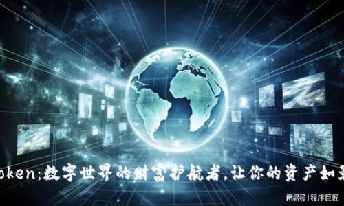 “IM Token：数字世界的财富护航者，让你的资产如影随形”