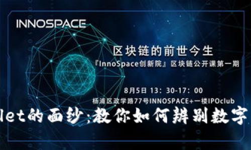 揭开TPWallet的面纱：教你如何辨别数字资产的真伪