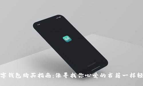 数字钱包购买指南：像寻找你心爱的书籍一样轻松
