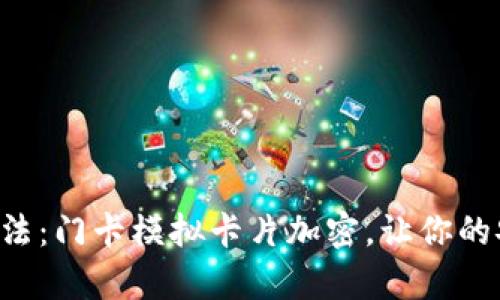 “小米钱包的魔法：门卡模拟卡片加密，让你的安全如同堡垒！”