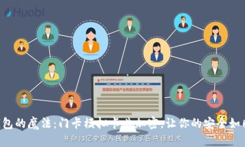 “小米钱包的魔法：门卡模拟卡片加密，让你的安全如同堡垒！”