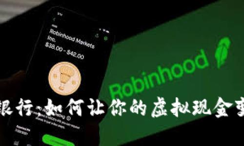 数字钱包的幽灵银行：如何让你的虚拟现金变身为“赚钱机器”