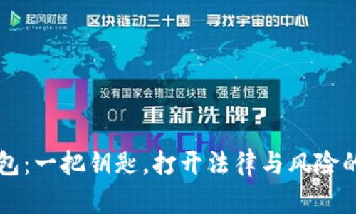 区块链钱包：一把钥匙，打开法律与风险的双重大门