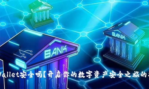 TPWallet安全吗？开启你的数字资产安全之旅的指南