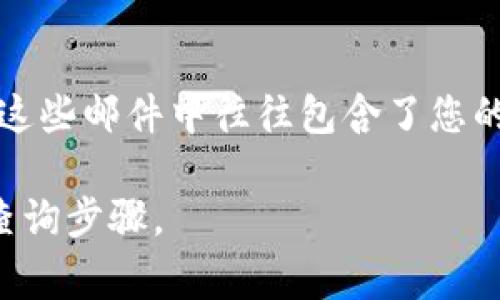 在数字钱包中，查询编码或特定信息的位置可能因(wallet)平台而异。通常来说，数字钱包的编码和安全信息可以在以下几个地方找到：

### 1. 钱包界面
大多数数字钱包会在主界面的某个位置显示您钱包的地址和相关编码，通常在“账户”、“设置”或“信息”标签下。

### 2. 帮助中心
许多数字钱包平台提供在线帮助中心或FAQ页面，您可以在这里找到关于如何查询钱包编码的具体步骤。

### 3. 客户支持
如果您仍然找不到所需的信息，联系钱包的客户支持通常是一个好选择。大多数平台都有在线聊天，电子邮件或电话支持。

### 4. 应用程序内
在某些情况下，您可能需要通过移动应用程序中的设置或账户菜单来找到编码。

### 5. 验证邮件或信息
在进行转账或创建账户时，很多钱包会发送确认邮件，这些邮件中往往包含了您的钱包编码或地址。

如果您有特定的数字钱包名称，我可以提供更详细的查询步骤。