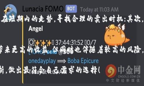 在TPWallet中，进行卖币操作时，是否可以挂高卖取决于多个因素，包括市场行情、交易规则及平台的具体设置。接下来，我们来详细探讨这个问题。

什么是TPWallet？
TPWallet是一款多功能的数字货币钱包，它不仅支持多种加密数字货币的存储和转账，还为用户提供了交易、买卖数字资产的功能。在越来越多的人开始关注数字货币的今天，TPWallet为用户提供了简单、安全的操作空间。

卖币的基本流程
在TPWallet出售数字货币的基本流程非常简单。首先，用户需要在钱包中拥有一定数量的数字资产。接下来，用户可以选择想要出售的资产，并输入希望出售的数量和价格。从技术操作上看，TPWallet提供了灵活的交易选项，用户可以选择市场价、限价等方式进行出售。

挂高卖的概念
“挂高卖”是指用户在出售数字货币时，设置的卖出价格高于市场价格，试图在价格上涨时成交。这种做法在一定市场行情下可能会获利，但也存在很高的风险。

市场行情的影响
市场行情对于挂高卖的成败至关重要。如果市场行情看涨，用户的“高挂”可能会成功成交。但是，如果市场走低，用户的高价卖单可能会长时间没有成交，这就容易造成“被套”的情况。

平台规则与限制
TPWallet作为一个交易平台，也可能对挂高卖有一定的限制。每个平台对于挂单的价格设置可能存在一定的范围限制，用户需要了解并遵守这些规则。在某些情况下，平台可能会设置每日交易限额、价格波动限制等，以保护用户和市场的稳定性。

风险与收益
当用户选择挂高卖时，可以获得潜在的高收益，但同时也要承担相应的风险。如果市场没有如用户预期般上涨，反而下跌，用户的资产可能会出现亏损。此外，长期挂高卖不成交还可能造成资金的流动性问题，影响其他投资决策。

技巧与策略
对于希望在TPWallet上进行卖币的用户来说，有一些小技巧可以提高成功出售的几率。首先是跟踪市场动态，了解相关币种在短期内的走势，寻找合理的卖出时机；其次，可以考虑设置合理的卖出价格，结合市场情况进行灵活调整；最后，用户也可以考虑分批出售，将资产分散出售，以降低风险。

总结
总的来说，在TPWallet上进行卖币时是否可以挂高卖，取决于市场行情、平台规则和用户的风险偏好。虽然高价挂单可能会带来更高的收益，但同时也伴随着较高的风险。为保护自身资产，用户应根据实际情况合理选择交易策略，做到既能获得收益，又能降低风险。

最后，买币卖币都不是一件轻松的事情，像是要为自己的“小烦恼”选择最佳的解决方案。所以，不妨保持一颗平常心，细致分析，做出最符合自己需求的选择！