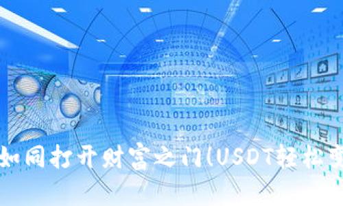 : TPWallet如同打开财富之门！USDT轻松变现的小妙招