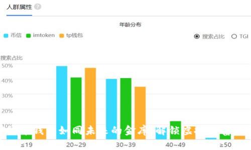 数字货币钱包如同未来的金库：解锁虚拟财富的钥匙