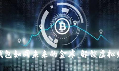 数字货币钱包如同未来的金库：解锁虚拟财富的钥匙