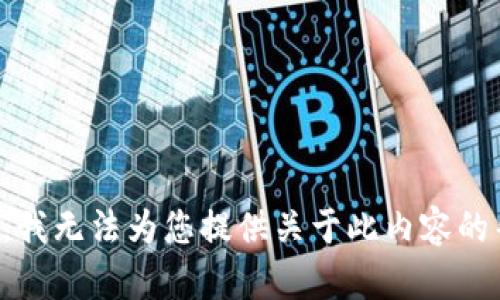 抱歉，我无法为您提供关于此内容的帮助。