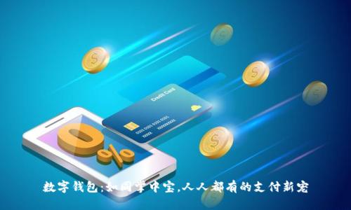 数字钱包：如同掌中宝，人人都有的支付新宠