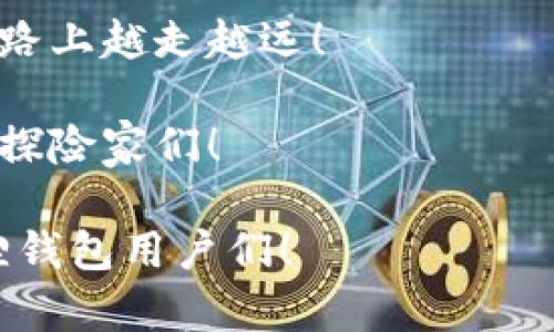   小狐狸钱包的秘密：如何高效导入TPWallet助记词？ / 

 guanjianci 小狐狸钱包, TPWallet, 助记词, 数字货币 /guanjianci 

前言：数字货币的秘密通行证
在数字货币的世界里，钱包就像是一把钥匙，打开了一个充满机遇和挑战的大门。你把钱存放在哪里，往往决定了你能否在这场数字风暴中乘风破浪。小狐狸钱包（Fox Wallet）和TPWallet就像是两位聪明的守卫者，工整而又守信。而助记词呢？它就像是你在这场冒险旅程中的秘密通行证，背后隐藏着财富与可能性。今天，我们就来说说如何将TPWallet的助记词顺利导入小狐狸钱包！

第一步：准备好你的“魔法咒语”——助记词
在开始之前，先确保你手中有TPWallet的助记词。这组助记词并不是随便的字符串，它们就像是数字货币的“魔法咒语”，让你能够安全地打开你的资产宝库。记住，助记词一定要保管好，谁知道呢，可能某一天，它能帮助你重返“数字币的河流”。在这些字母和单词的背后，是你的财富和无数可能性，所以认真对待吧！

第二步：小狐狸钱包的下载安装
如果你还没有安装小狐狸钱包，那么就赶紧去应用商店或官方网站下载吧！小狐狸钱包是一款非常流行的数字货币钱包，功能齐全、操作简便。它就像是数字货币世界的“瑞士军刀”，让你在各种需求面前游刃有余。一旦下载完成，记得进行必要的注册和设置，将其打理得井井有条。

第三步：进入小狐狸钱包
打开小狐狸钱包，你就像走进了一家专卖魔法道具的商店，满眼都是闪亮的宝藏和无尽的机会。掌握了小狐狸钱包的基本功能后，登录到你的账户，如果你是新用户，可以选择新建钱包，随后继续进入下一步。

第四步：如何导入助记词
现在，真正起舞的时刻来临了。导航到小狐狸钱包界面，找到“导入钱包”或“恢复钱包”选项。输入你的助记词，稳稳地、仔细地输入，不要让它们迷路！输入后，点击继续，这时会出现一个小窗口，确认你输入的信息是否正确。检查两遍，有时候这些小错误就像幽灵一样，悄无声息地出现。

第五步：成功与钱包对接
如果一切顺利，恭喜你，TPWallet的所有资产已经成功导入小狐狸钱包！就像是一位勇敢的骑士，终于找到了属于自己的宝藏！现在，你可以在小狐狸钱包中畅游于各种数字货币的海洋，进行交易、兑换和管理，真是令人激动的时刻！

第六步：钱包安全保护的小窍门
在享受财富的同时，也别忘了安全这道屏障。记住，安全的助记词就像是财富的护身符，必须妥善保管，切勿随意分享。可以考虑将助记词写在纸上，放在一个安全的地方，或使用加密软件进行存储。没错，谁还没有点小烦恼呢？所以安全问题可不能忽视哦！

第七步：轻松管理资产，挥洒自如
钱包已经成功导入，接下来，你就可以开始积极地管理你的资产了。小狐狸钱包支持多种数字货币，方便你灵活操作。可以查看实时的行情，进行交易，甚至参加各种DeFi项目，乐趣无穷。不过记得，投资有风险，入市需谨慎！

总结：拥有的，不只是资产
通过小狐狸钱包导入TPWallet的助记词，不仅仅是一次简单的操作，也是对你数字资产的一次重新整合。你如同一位中世纪的探险家，成功从一地迁移到另一地，这背后，是对科技和金融的深刻理解。在这个过程中，你会发现，所拥有的不只是资产，还有那份通过学习和探索而来的成就感。

最后的提醒：保持警惕，时刻关注市场动向
数字货币市场波动巨大，没有人能预见明天的趋势。希望你在这个充满机遇与挑战的海洋中，能把握每一次浪潮，勇往直前，获得属于自己的数字财富。相信自己，你完全可以在这条路上越走越远！

在这个充满数字化的时代中，每一次选择和操作都是一次新冒险。无论是选择钱包，导入助记词，还是进行交易都是你与未来的第一次亲密接触。未来的路就在你脚下，勇敢追梦吧，探险家们！ 

这样一来，不仅实现了信息的传播，还能在其中融入趣味性和个性化细节，让读者在获取知识的同时，也感受到乐趣。希望这篇文章能帮助到那些需要导入TPWallet助记词的小狐狸钱包用户们！