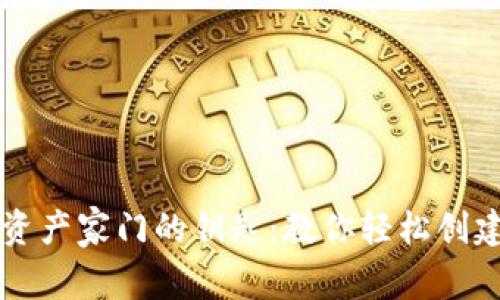打开数字资产家门的钥匙：教你轻松创建钱包账户