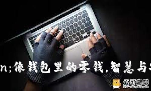 数字钱包 Token：像钱包里的零钱，智慧与安全的数字宝藏