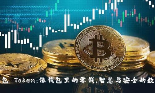 数字钱包 Token：像钱包里的零钱，智慧与安全的数字宝藏