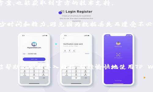 在使用TP Wallet时，如果遇到数据无法导入的问题，可能会让你感到困惑甚至有些沮丧。无论你是刚刚入门的新手还是稍有经验的用户，数据导入的顺畅与否往往能影响你的使用体验。那么，当你发现TP Wallet的数据无法导入时，该如何处理呢？让我们一起来探索解决方案和预防措施。

一、检查数据格式和兼容性
导入数据的第一步是检查文件格式。如果文件格式不正确，数据自然无法成功导入。TP Wallet通常支持CSV、JSON等常见格式。确保你所使用的数据文件符合这些格式要求哦！

二、核对数据内容
即使文件格式正确，数据本身也可能存在一些不兼容的内容。例如，某些特殊字符或者空白行都可能导致导入失败。为了避免这种情况，不妨先在文本编辑器中打开文件，进行仔细检查和必要的清理。“谁还没遇到过这样的尴尬呢？”

三、检查软件权限
在某些情况下，问题可能出在权限设置上。确保TP Wallet拥有足够的权限来访问你的设备文件。如果是电脑端使用，可能需要检查防火墙或杀毒软件的设置，确保它们没有误拦截。

四、更新软件版本
有时候，使用较旧版本的TP Wallet可能会引发兼容性问题。检查一下官方是否发布了新版本，尽量更新到最新版本可以减少这些不必要的麻烦。

五、重新启动应用程序
在一些情况下，应用程序出现小问题可以通过简单的重启来解决。关闭TP Wallet后，重新打开，尝试再次导入数据，可能会奇迹般地解决问题。就像我们常说的，偶尔也需要断电重启一下大脑！

六、查阅官方文档和社区支持
如果以上方法都无法解决问题，建议查阅TP Wallet的官方文档或访问社区论坛。在那里，你可能会找到更多用户的解决方案，也能获取到官方的技术支持。

七、备份重要数据
在尝试各种方法解决问题的过程中，别忘了定期备份你钱包中的重要数据。就算数据无法导入，至少备份可以为你节省不少时间和精力，避免因为数据丢失而遭受不必要的损失。

八、向专业人士求助
如果还是无济于事，并且你有重要的数据需要处理，考虑请教专业人士的意见。或许一个小小的建议，就能帮你迎刃而解！

总结
数据导入TP Wallet时遇到问题并不可怕，关键在于找到合适的解决方案。以上的步骤提供了多种可能的解决方法，希望能帮助你顺利导入数据，继续愉快地使用TP Wallet。

如果你仍然面临其他问题，随时可以再找我讨论哦！
