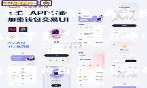   揭开加密钱包的奥秘：一幅架构图带你畅游数字资产的海洋 / 

 guanjianci 加密钱包,架构图,数字资产,安全性 /guanjianci 

---

引言：进入数字资产的海洋
在越来越数字化的今天，数字资产如同财阀的金库，隐藏在一幅幅复杂的构图中。对于初次接触加密货币的小白来说，这一切就像是一个未解之谜。看到那些复杂的加密钱包架构图，心中不禁暗叹：“这究竟在表达什么呢？”就像在浩瀚的海洋中，可能会让人迷失方向，但别担心，今天我们将带你潜入这片神秘的水域，逐步揭开加密钱包的秘密。

一、什么是加密钱包？
在深入架构图之前，我们先来了解一下什么是加密钱包。简单来说，加密钱包就是用来存储、发送和接收加密货币的数字工具。就像是你生活中的钱包，但是是数字化的。如果说传统钱包是用来装现金和银行卡的，那么加密钱包则是存放比特币、以太坊等数字货币的地方。

想象一下，如果你的传统钱包丢了，里面的现金和卡片可能会带来阴晴不定的心情；而在数字世界中，如果你丢失了加密钱包里的私钥，那将意味着你的资产可能永远无法找回，甚至可能让人心里有些“抓狂”，“这可怎么办呢？”

二、加密钱包的类型：不同的角色，别样的功能
就像一个舞台上，各种角色争相登场，在加密钱包的世界中，我们也有多种类型，每一种都有其独特的功能。

h41. 热钱包/h4
热钱包是连接互联网的，方便你随时随地进行交易。就像一杯热咖啡，让你在寒冷的早晨瞬间温暖。但这杯咖啡放在桌子上，不小心被碰到，就可能洒得一地狼藉，热钱包的安全性相对较低。

h42. 冷钱包/h4
冷钱包则是完全离线的，像是藏在家中保险箱里的金块，需要提取时才能使用，安全性更高。就算隔壁的小伙伴在网络上遭遇“黑客”的袭击，你的冷钱包也能安然无恙。

h43. 纸钱包/h4
纸钱包是最原始的形式，只需将你的公钥和私钥打印在纸上，像是将秘密埋藏在沙滩里的宝藏。遗憾的是，它也容易被遗失或损坏，伤痛感甚至比纸上那些涂涂画画的加密货币来得更深。

三、加密钱包架构图的解析
当我们打开一幅加密钱包的架构图时，五颜六色的线条和复杂的连接让人眼花撩乱。其实，架构图里蕴藏着丰富的信息，就像是对一段复杂音乐的解读，只有深入理解，才能领会其中的韵味。

h41. 钱包地址/h4
想象一下，钱包地址是加密钱包的名片，是公钥的表现形式。每次在交易时，你所发送的地址就像是在寄信，邮递员只能通过这张名片找到目的地。相应的，每个地址都是唯一的，仿佛每个人都有自己的身份证，不能混淆。

h42. 私钥/h4
私钥绝对是加密钱包中最敏感的部分，它就像是你自家的钥匙，谁也不能随便借用。若他人知道了你的私钥，就相当于把你的家门打开了，可能会让你面临风险。

h43. 钱包软件/h4
钱包的软件层面就像车的引擎，负责运转整个系统。这个引擎的好坏直接关系到你的使用体验，建议选择一些口碑好的钱包，避免“开车”途中频繁出现故障。“谁还没点小烦恼呢？”

四、加密钱包的安全性
说到安全性，这绝对是每个用户关心的问题。尤其是在面对黑客、大数据泄露的时代，保护好自己的钱包是至关重要的。想象一下，反病毒软件就像是你的小盾牌，帮你抵御一切外来的侵扰。

h41. 双重认证/h4
双重认证就像是要通过多道关卡才能进入秘密基地，增加了一层安全防护。比如，登录时需要输入一组短信验证码，这样即使有人获得了你的密码，也无法轻易进入你的账户。

h42. 定期备份/h4
备份钱包数据相当于把密码簿藏在多个地方，确保不会因为一个失误而导致数据丢失。无论是热钱包还是冷钱包，定期的备份都能帮助你在不经意间保住财富。

五、选择合适的加密钱包
在面对众多钱包时，挑选合适的就像在如丝绒的海洋中寻找一颗珍珠。首先，明确你的需求，如果是日常交易，可以选择热钱包；而如果是长期储存，冷钱包则是更好的选择。

h41. 考虑安全性/h4
安全性是重中之重，选择那些有良好评价的品牌。功能强大的钱包能让你在加密货币的海洋中畅游，而少数不良钱包则可能把你推向“风口浪尖”。“谁想在虚拟世界里摔个大跟头呢？”

h42. 用户体验/h4
好的用户体验能够为你的交易带来丝滑的感受。考虑到界面友好程度、操作流程，以及是否有良好的客户支持，都是你在选择钱包时需要关注的。

六、加密钱包的未来
随着技术的发展，加密钱包的功能也在不断创新。未来智慧合约、去中心化金融等趋势，会让加密钱包的使用更加便捷。我们也许会看到“只需一次验证，就能一键转帐”的钱包，成为我们日常生活的必备工具。

无论如何，加密钱包的世界充满了奥秘和挑战，就像一场充满细节的冒险之旅。希望通过本篇文章，能够让你逐渐领略到这幅架构图及其背后的深意，一路畅游在数字资产的海洋中！

结语：让我们与加密钱包共舞
简言之，加密钱包不仅是数字资产的存储工具，更是你在这个虚拟世界中自由探索的船只。无论你现在是一个新手，还是已经在这个领域中摸爬滚打，理解加密钱包架构图及其背后的意义，将帮助你更好的掌控和管理自己的数字财富，开创更美好的未来。相信在不久的将来，你也能在这片海洋中，成为经验丰富的“航海家”。