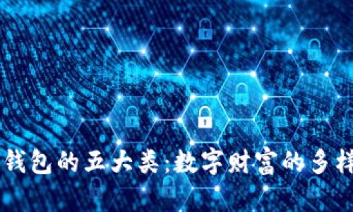 区块链钱包的五大类：数字财富的多样化宝箱