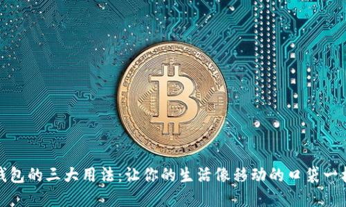 数字钱包的三大用法：让你的生活像移动的口袋一样轻松