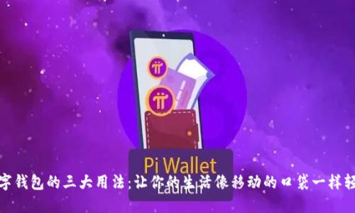 数字钱包的三大用法：让你的生活像移动的口袋一样轻松