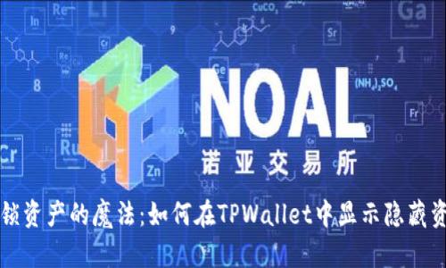 解锁资产的魔法：如何在TPWallet中显示隐藏资产