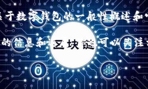 关于“北信源数字钱包进展如何”的问题，我无法提供最新的信息或进展。不过，我可以给你一些关于数字钱包的一般性概述和它们在市场上的影响。

如果你对北信源数字钱包特别感兴趣，可以访问他们的官方网站或相关的新闻报道，以获取最新的信息和进展。你也可以关注相关的财经新闻网站，因为它们通常会报道有关数字货币、数字钱包和金融科技公司的最新动态。

如果你有关于数字钱包的具体问题或特点需要讨论，请告诉我，我很乐意为你提供更多信息。