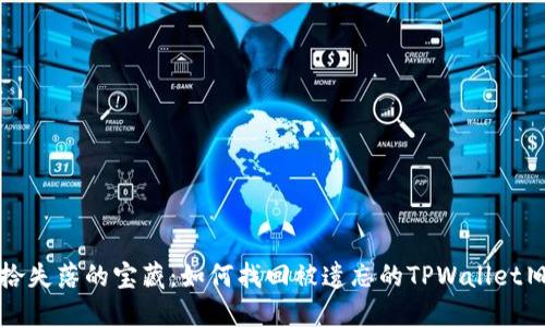 重拾失落的宝藏：如何找回被遗忘的TPWallet旧版