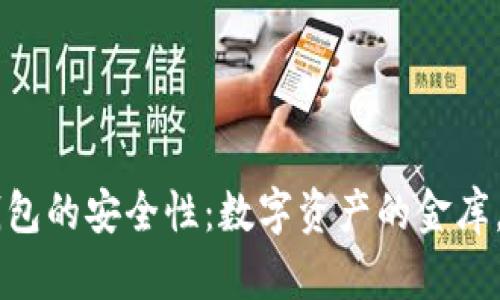 “探索TPWallet冷钱包的安全性：数字资产的金库，从容应对网络风暴”
